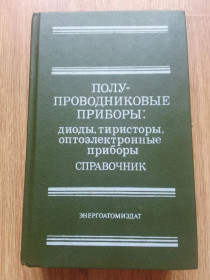 Видання - р. Издания - гг. ^/--/^ Напівпровідникові прилади ^_^^^ Полупроводниковые приборы - фото фото фото