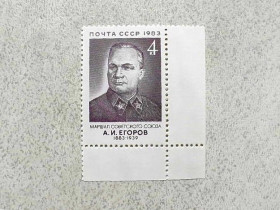 СРСР - СССР - ^/--/^ Поштова марка СССР &amp;quot; 100 років від дня народження А.І.Єгорова &amp;quot; 1983 рік ** ^_^^^ Почтовая марка СССР &amp;quot; Егоров А.И. Маршал начальник Генерального штаба Красной Армии &amp;quot; 1983 год ** - фото фото фото