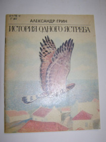 Видання - р. Издания - гг. ^/--/^ АЛЕКСАНДР ГРИН   &amp;quot;История одного ястреба&amp;quot;, 1987, рассказ-быль ^_^^^ АЛЕКСАНДР ГРІН &amp;quot; Історія одного яструба &amp;quot;, 1987, розповідь-биль - фото фото фото