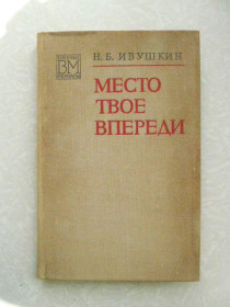 Видання - р. Издания - гг. ^/--/^ Ивушкин Н.Б. Место твое впереди. ^_^^^ Івушкін Н.Б. Місце твоє попереду. - фото фото фото