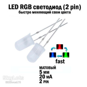 Діоди Диоды ^/--/^ LED світлодіод 5 /--/ мм 20 /--/ mA мінливий свій колір, що переливається швидка швидкість зміни кольорів дифузне розчинення Fast МАТОВИЙ  (швидка дифузія) ^_^^^ LED светодиод 5 /--/ мм 20 /--/ mA меняющийся свой цвет, переливающийся быстрая скорость изменения цветов диффузное растворение Fast МАТОВЫЙ (скорая диффузия) - фото фото фото
