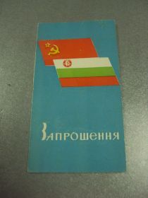 СРСР СССР ^/--/^ открытка приглашение 25 лет дружбы ссср и нрб хмельницкий 1973 №10604 ^_^^^ листівка запрошення 25 років дружби СРСР і Нрб Хмельницький 1973 No 10604 - фото фото фото
