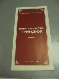 Інше Другое ^/--/^ буклет каталог картин художника панас трындюк 1984  №9372 ^_^^^ буклет каталог картин художника панас триндюк 1984 No /--/ 9372 - фото фото фото