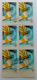 СРСР - СССР - ^/--/^ СССР 1965 Международный конгресс за мир и разоружение, сцепки, гашеные ^_^^^ СРСР 1965 Міжнародний конгрес за мир і роззброєння, зчеплення, гашені - фото фото фото