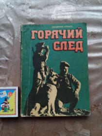 Видання - р. Издания - гг. ^/--/^ Владимир Кобысь  &amp;quot;Горячий след&amp;quot;, 1989 ^_^^^ Володимир Кобись &amp;quot; Гарячий слід &amp;quot;, 1989 - фото фото фото