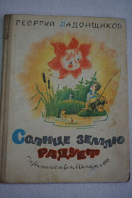 Видання - р. Издания - гг. ^/--/^ Ладонщиков Г. Солнце землю радует. Стихи. ^_^^^ Ладонщиков Г. Сонце землю радує. Вірші. - фото фото фото