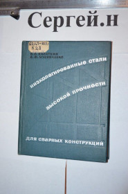 Видання - р. Издания - гг. ^/--/^ Низьколеговані сталі високої міцності для зварних конструкцій ^_^^^ низколегированные стали высокой прочности для сварных конструкций - фото фото фото