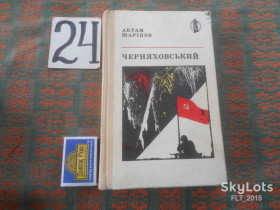 Видання - р. Издания - гг. ^/--/^ А.Шаріпов    Черняховський   . Бібліотека &amp;quot; Мужність &amp;quot;     1977 р. ^_^^^ А.Шарипов Черняховский. Библиотека &amp;quot; Мужество &amp;quot; 1977 г. - фото фото фото