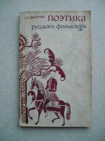 Видання - р. Издания - гг. ^/--/^ Лазутин С.Г. Поэтика русского фольклора. ^_^^^ Лазутін С.Г. Поетика російського фольклору. - фото фото фото