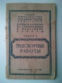 Видання - р. Издания - гг. ^/--/^ Нормы и расценки на строительные и монтажные работы. Транспортные работы. 1947 г. ^_^^^ Норми та розцінки на будівельні та монтажні роботи. Транспортні роботи. 1947 р. - фото фото фото