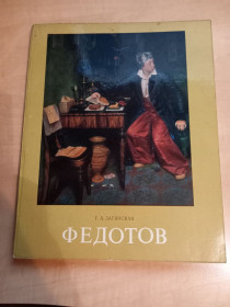 Видання - р. Издания - гг. ^/--/^ Г.А. Загянская - Павел Андреевич Федотов.- Москва: Искусство, 1977 ^_^^^ Г.А. Загянська - Павло Андрійович Федотов.- Москва: Мистецтво, 1977 - фото фото фото
