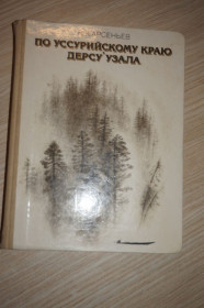Видання - р. Издания - гг. ^/--/^ Арсеньев В.К. Дерсу Узала. По Уссурийскому краю. ^_^^^ Арсеньєв В.К. Дерсу Узалу. По Уссурійському краю. - фото фото фото