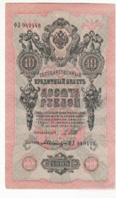 Микола II - Николай II - ^/--/^ 10 рублей 1909 Шипов Былинский, выпуск РСФСР сохран, серия ФР,  949443 ^_^^^ 10 рублів 1909 Шипов Билінський, випуск РРФСР збережений, серія ФР, 94949443 - фото фото фото