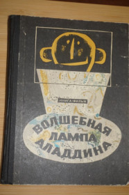 Видання - р. Издания - гг. ^/--/^ Волшебная лампа Аладдина. Книга-фильм. В. Виткович Г., Ягдфельд 1971 ^_^^^ Чарівна лампа Аладдіна. Книга-фільм. В. Віткович Г., Ягдфельд 1971 - фото фото фото