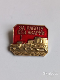 Інше Другое ^/--/^ ЗНАЧОК За работу без аварий I степени ^_^^^ Знак за работу без аварий I степени - фото фото фото