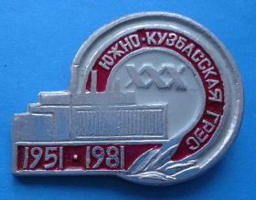 Пам'ятні і ювілейні Памятные и юбилейные ^/--/^ 30 лет Южно-Кузбасская ГРЭС 1951-1981 ^_^^^ 30 років Південно-Кузбасська ГРЕС 1951-1981 - фото фото фото