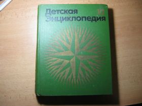 Видання - р. Издания - гг. ^/--/^ детская энциклопедия 1977 /--/ г ^_^^^ Дитяча енциклопедія 1977 - фото фото фото