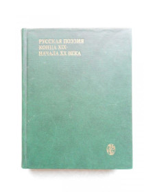 Видання - р. Издания - гг. ^/--/^ Русская поэзия конца XIX - начала XX века. Дооктябрьский период. ^_^^^ Російська поезія кінця XIX - початку XX століття. Дожовтневий період. - фото фото фото