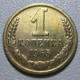 - - ^/--/^ СРСР 1 копійка 1965 року шт.1.31 #39032 ^_^^^ СССР 1 копейка 1965 года шт.1.31 #39032 - фото фото фото