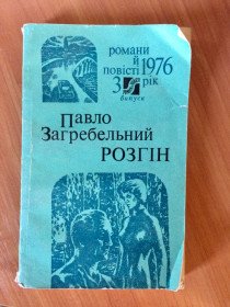 Художня література Художественная литература ^/--/^ П. Загребельний. Розгін. Роман. ^_^^^ П. Загребельный. Разгон. Роман. - фото фото фото
