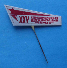 Знаки товариств і організацій Знаки обществ и организаций ^/--/^ 25 комсомольская организация конференция КМЗ ВЛКСМ ^_^^^ 25 комсомольська організація конференція КМЗ ВЛКСМ - фото фото фото
