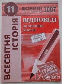 Навчальна література Учебная литература ^/--/^ Всесвітня історія 11 клас. Відповіді ДПА. ^_^^^ Всемирная история 11 класс. Ответы ДПА. - фото фото фото