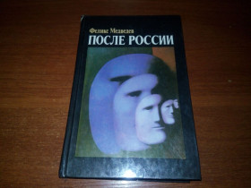 Видання - р. Издания - гг. ^/--/^ Феликс Медведев ПОСЛЕ РОССИИ ^_^^^ Фелікс Медведєв після Росії - фото фото фото