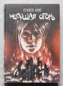 Художня література Художественная литература ^/--/^ Книга - Стивен Кинг - Несущая огонь - 1994 рік  Київ ^_^^^ Книга - Стивен Кинг - Несущая огонь - 1994 год Киев - фото фото фото