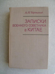 Видання - р. Издания - гг. ^/--/^ Черепанов А.И. Записки военного советника в Китае. ^_^^^ Черепанов А.І. Записки військового радника в Китаї. - фото фото фото