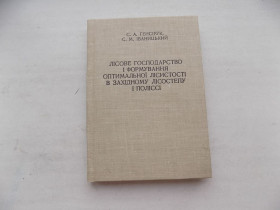 Наука і техніка Наука и техника ^/--/^ С.Генсірук Іваницький Лісове господарство і формування оптимальної лісистості в західному лісостепу ^_^^^ С. Генсирук Иваницкий Лесное хозяйство и формирование оптимальной лесистости в западном лесостепи - фото фото фото