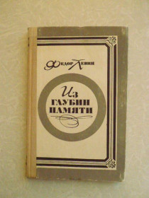Видання - р. Издания - гг. ^/--/^ Левин Ф. Из глубин памяти. ^_^^^ Левін Ф. З глибин пам'яті. - фото фото фото