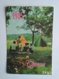 Інше Другое ^/--/^ Календарик Туристи на привалі 1985 ^_^^^ Календарик Туристы на привале 1985 - фото фото фото