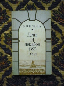 Видання - р. Издания - гг. ^/--/^ М. В. Нечкина - День 14 декабря 1825 года - М.: Мысль, 1985 - К /--/ 00 /--/ Х ^_^^^ М. В. Нечкіна - День 14 грудня 1825 року - М.: Думка, 1985 - К /--/ 00 /--/ Х - фото фото фото