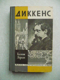 Видання - р. Издания - гг. ^/--/^ Диккенс.   Хескет Пирсон ^_^^^ Діккенс. Хескет Пірсон - фото фото фото
