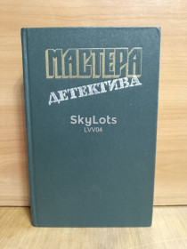 Видання - р. Издания - гг. ^/--/^ Серия Мастера детектива. Вып. 3. Буало, Нарсежак. Сименон. Кристи. Болл. Стаут ^_^^^ Серія Майстра детективу. Вип. 3. Буало, Нарсежак. Сименон. Крісті. Болл. Стаут - фото фото фото