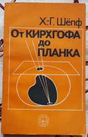 Видання - р. Издания - гг. ^/--/^ Х.-Г. Шепф. Від Кірхгофа до Планка.  (російською мовою) ^_^^^ Х.-Г. Шепф. От Кирхгофа до Планка. (на русском языке) - фото фото фото