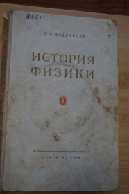 Видання - р. Издания - гг. ^/--/^ Кудрявцев П.С. История физики. Том 1. От античной физики до Менделеева. ^_^^^ Кудрявцев П.С. Історія фізики. Том 1. Від античної фізики до Менделєєва. - фото фото фото