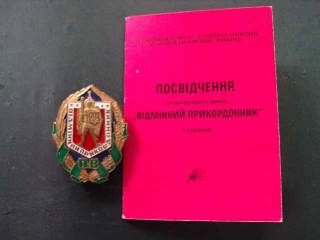 Інше Другое ^/--/^ знак отличный пограничник 1 степень с документом №10272 ^_^^^ знак відмінний прикордонник 1 ступінь з документом No /--/ 10272 - фото фото фото