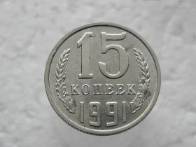 - - ^/--/^ 15 копійок 1991 рік СССР &amp;quot; М &amp;quot;   (335) ^_^^^ 15 копеек 1991 года СССР &amp;quot; М &amp;quot; (335) - фото фото фото