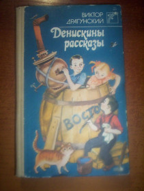 Видання - р. Издания - гг. ^/--/^ Драгунский В. Денискины рассказы. Иллюстрации Е. Н. Михайловой-Родиной, черно-белые в тексте и цветные на вклейках. К.: Веселка 1988 ^_^^^ Драгунський В. Денискіни розповіді. Ілюстрації Е. Н. Михайлової-Батьківщини, чорно-білі в тексті і кольорові на вклейках. К.: Веселка 1988 - фото фото фото