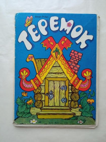 Видання - р. Издания - гг. ^/--/^ РЕБРО Петр. ТЕРЕМОК. Книжка-ширма. Худ. В. ВРУБЛЕВСКИЙ Веселка 1990 Тираж 1000 экз. ^_^^^ РЕБРО Петро. Теремок. Книжка-ширма. Худ. В. ВРУБЛЕВСЬКИЙ Веселка 1990 Тираж 1000 екз. - фото фото фото