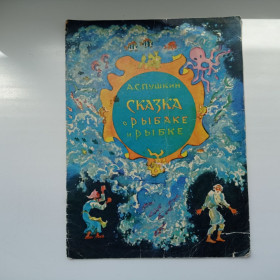 Видання - р. Издания - гг. ^/--/^ А.С. Пушкин Сказка о рыбаке и рыбке 1978 ^_^^^ А. С. Пушкін Казка про рибалку і рибку 1978 - фото фото фото