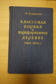 Видання - р. Издания - гг. ^/--/^ М. Найденов. Классовая борьба в пореформенной деревне.  (1861-1864 гг.) 1955 /--/ г. ^_^^^ М. Найденов. Класова боротьба в пореформеному селі. (1861-1864) 1955 /--/ р. - фото фото фото