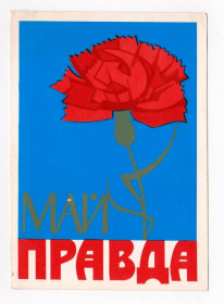 СРСР СССР ^/--/^ 1 ТРАВНЯ - 1 МАЯ =  Редакция газеты &amp;quot;ПРАВДА&amp;quot;    &amp; ^_^^^ 1 Травня - 1 МАЯ = Редакція газети &amp;quot;ПРАВДА &amp;quot; &amp; - фото фото фото