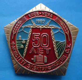 Пам'ятні і ювілейні Памятные и юбилейные ^/--/^ 50 лет факультету электрофикации УСХА 1982 Киев ^_^^^ 50 років факультету електрофікації УСХА 1982 Київ - фото фото фото