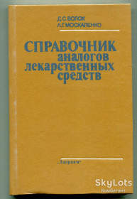 Видання - р. Издания - гг. ^/--/^ &amp;quot;Справочник аналогов лекаственных средств&amp;quot;, Київ 1987 р. ^_^^^ &amp;quot;Справочник аналогов леканских средств &amp;quot;, Киев 1987 г. - фото фото фото