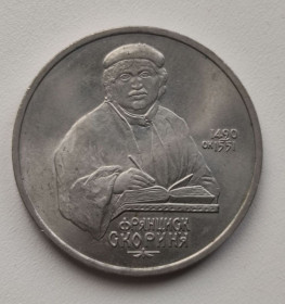 - - ^/--/^ 1 рубль 1990 год СССР Франциск Скорина. fs /--/ 175 ^_^^^ 1 рубль 1990 СРСР Франциск Скорина. FS /--/ 175 - фото фото фото