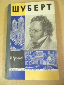 Видання - р. Издания - гг. ^/--/^ Б. Кремнев. Шуберт ЖЗЛ ^_^^^ Б. Кремнів. Шуберт ЖЗЛ - фото фото фото