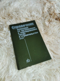 Видання - р. Издания - гг. ^/--/^ Справочник инженера по организации и нормированию труда в строительстве ^_^^^ Довідник інженера з організації та нормування праці в будівництві - фото фото фото