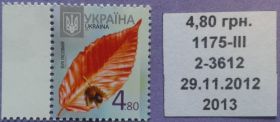 Після  року После  года ^/--/^ Украина 2013 стандарт 4,80 грн Зам. 2-3612 29.11.2012 УП 1175 микрошрифт 2013 MNH ^_^^^ Україна 2013 стандарт 4,80 грн Заст. 2-3612 29.11.2012 УП 1175 мікрошрифт 2013 MNH - фото фото фото